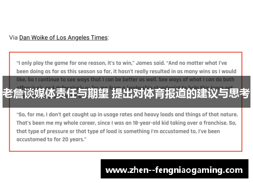 老詹谈媒体责任与期望 提出对体育报道的建议与思考