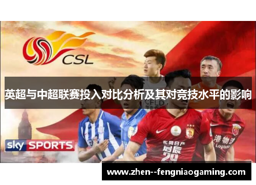 英超与中超联赛投入对比分析及其对竞技水平的影响