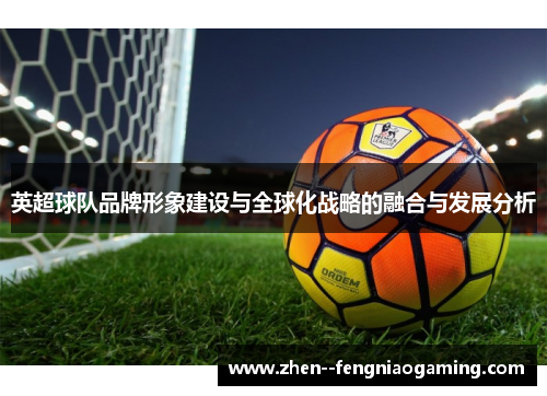 英超球队品牌形象建设与全球化战略的融合与发展分析