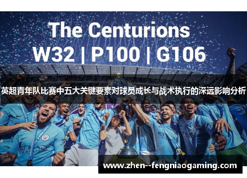 英超青年队比赛中五大关键要素对球员成长与战术执行的深远影响分析