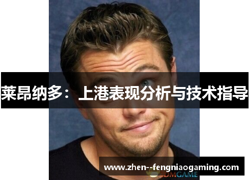 莱昂纳多：上港表现分析与技术指导