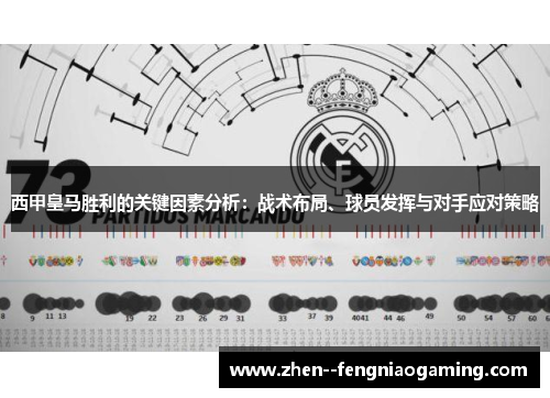 西甲皇马胜利的关键因素分析：战术布局、球员发挥与对手应对策略