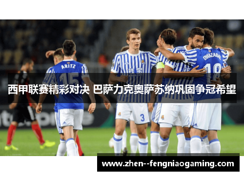 西甲联赛精彩对决 巴萨力克奥萨苏纳巩固争冠希望