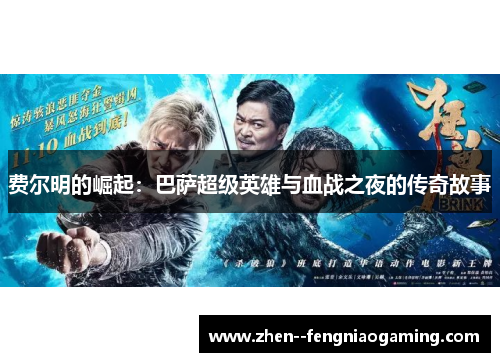 费尔明的崛起：巴萨超级英雄与血战之夜的传奇故事