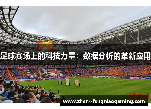 足球赛场上的科技力量：数据分析的革新应用