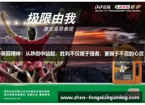 英超精神：从跌倒中站起，胜利不仅属于强者，更属于不屈的心灵