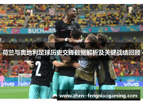 荷兰与奥地利足球历史交锋数据解析及关键战绩回顾