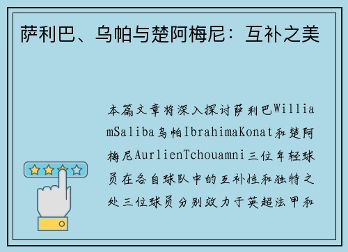 萨利巴、乌帕与楚阿梅尼：互补之美