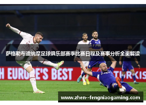 萨格勒布迪纳摩足球俱乐部赛季比赛日程及赛事分析全面解读