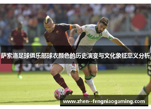 萨索洛足球俱乐部球衣颜色的历史演变与文化象征意义分析