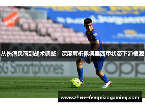 从伤病负荷到战术调整：深度解析佩德里西甲状态下滑根源