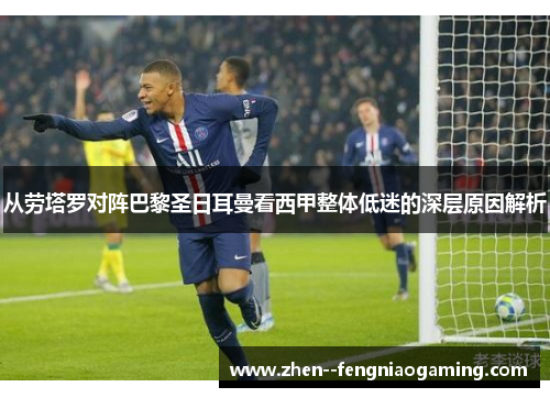 从劳塔罗对阵巴黎圣日耳曼看西甲整体低迷的深层原因解析