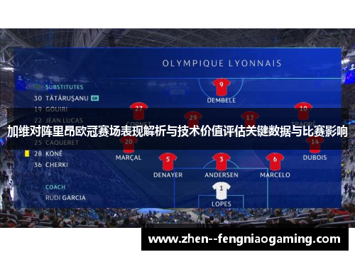 加维对阵里昂欧冠赛场表现解析与技术价值评估关键数据与比赛影响