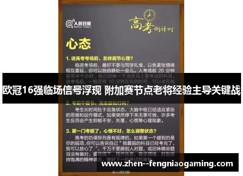 欧冠16强临场信号浮现 附加赛节点老将经验主导关键战