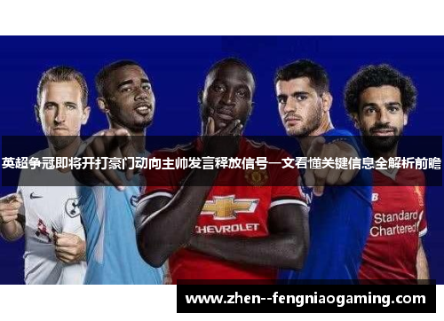 英超争冠即将开打豪门动向主帅发言释放信号一文看懂关键信息全解析前瞻