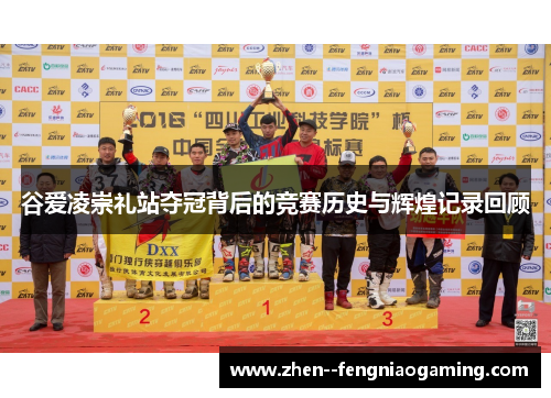 谷爱凌崇礼站夺冠背后的竞赛历史与辉煌记录回顾
