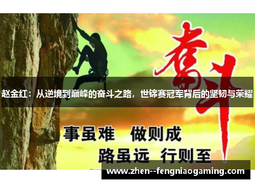 赵金红：从逆境到巅峰的奋斗之路，世锦赛冠军背后的坚韧与荣耀