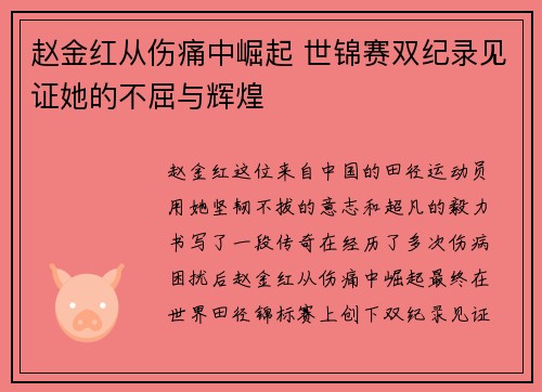 赵金红从伤痛中崛起 世锦赛双纪录见证她的不屈与辉煌