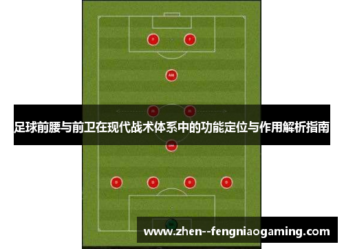 足球前腰与前卫在现代战术体系中的功能定位与作用解析指南