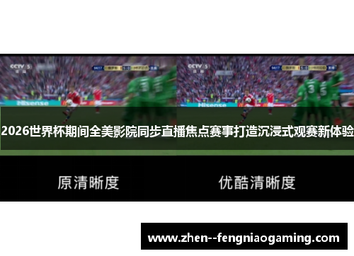 2026世界杯期间全美影院同步直播焦点赛事打造沉浸式观赛新体验