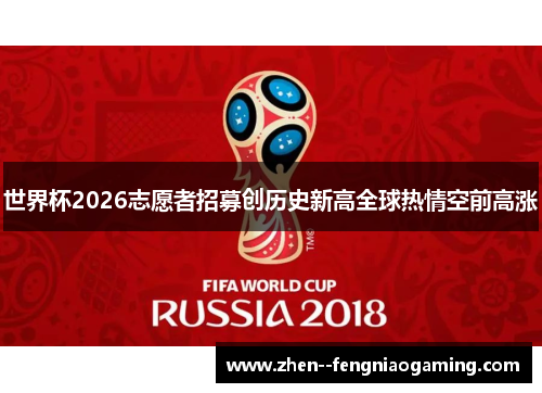 世界杯2026志愿者招募创历史新高全球热情空前高涨