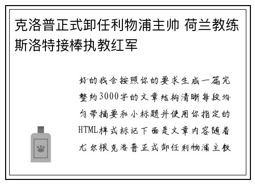 克洛普正式卸任利物浦主帅 荷兰教练斯洛特接棒执教红军