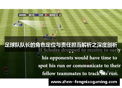 足球队队长的角色定位与责任担当解析之深度剖析