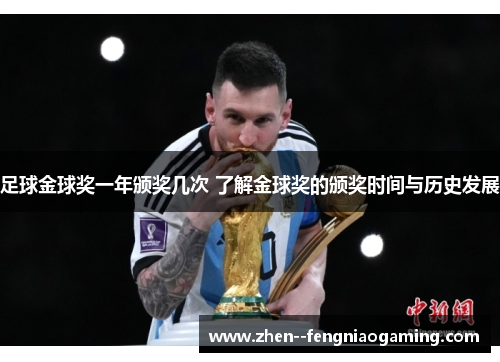 足球金球奖一年颁奖几次 了解金球奖的颁奖时间与历史发展