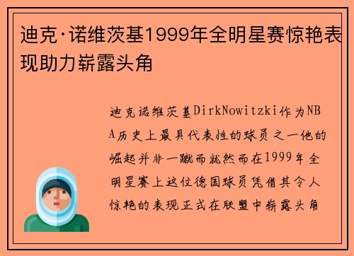 迪克·诺维茨基1999年全明星赛惊艳表现助力崭露头角