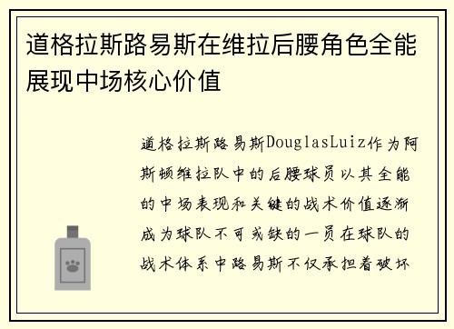 道格拉斯路易斯在维拉后腰角色全能展现中场核心价值