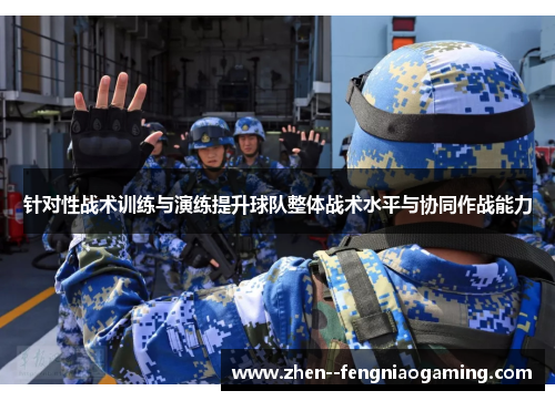 针对性战术训练与演练提升球队整体战术水平与协同作战能力