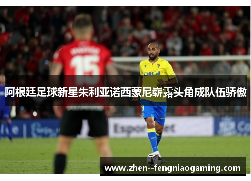 阿根廷足球新星朱利亚诺西蒙尼崭露头角成队伍骄傲