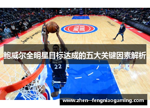 鲍威尔全明星目标达成的五大关键因素解析