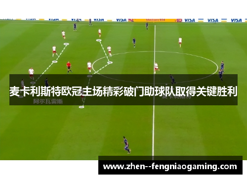 麦卡利斯特欧冠主场精彩破门助球队取得关键胜利