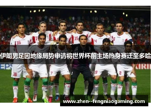 伊朗男足因地缘局势申请将世界杯前主场热身赛迁至多哈