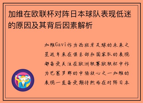 加维在欧联杯对阵日本球队表现低迷的原因及其背后因素解析