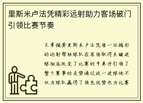 里斯米卢法凭精彩远射助力客场破门引领比赛节奏