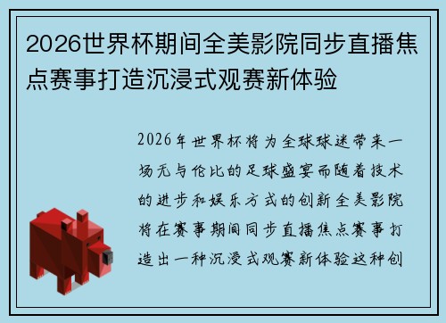2026世界杯期间全美影院同步直播焦点赛事打造沉浸式观赛新体验