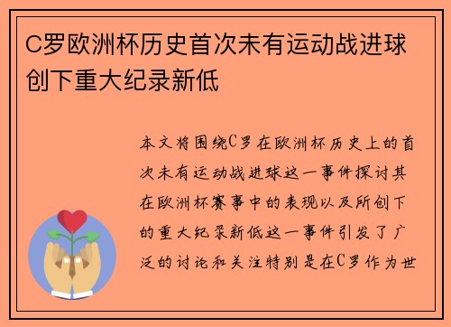 C罗欧洲杯历史首次未有运动战进球 创下重大纪录新低