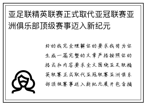 亚足联精英联赛正式取代亚冠联赛亚洲俱乐部顶级赛事迈入新纪元