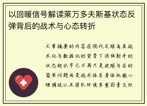 以回暖信号解读莱万多夫斯基状态反弹背后的战术与心态转折