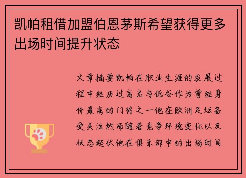 凯帕租借加盟伯恩茅斯希望获得更多出场时间提升状态