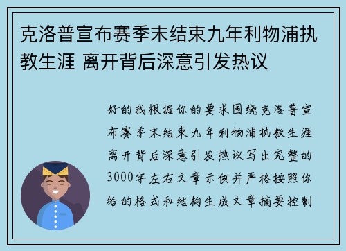 克洛普宣布赛季末结束九年利物浦执教生涯 离开背后深意引发热议