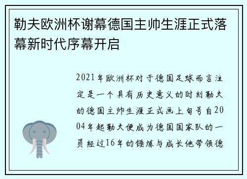 勒夫欧洲杯谢幕德国主帅生涯正式落幕新时代序幕开启