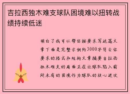 吉拉西独木难支球队困境难以扭转战绩持续低迷