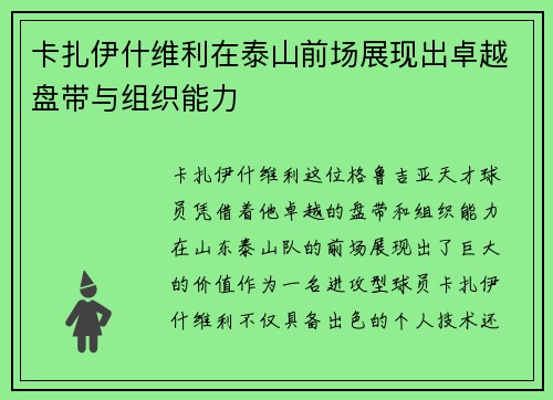 卡扎伊什维利在泰山前场展现出卓越盘带与组织能力