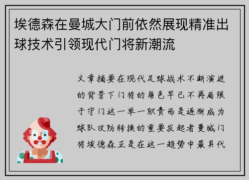 埃德森在曼城大门前依然展现精准出球技术引领现代门将新潮流