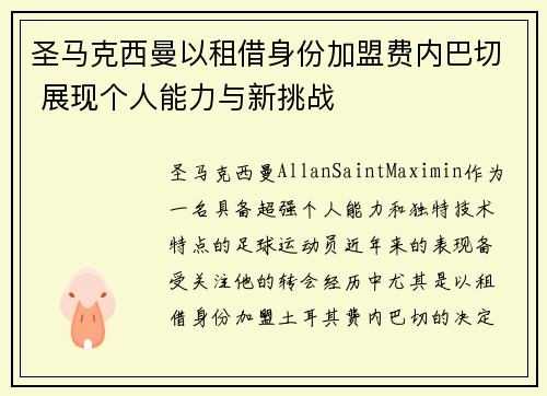 圣马克西曼以租借身份加盟费内巴切 展现个人能力与新挑战