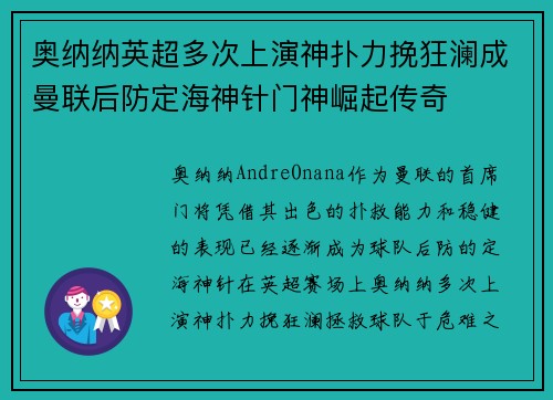 奥纳纳英超多次上演神扑力挽狂澜成曼联后防定海神针门神崛起传奇