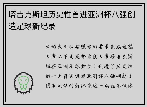 塔吉克斯坦历史性首进亚洲杯八强创造足球新纪录